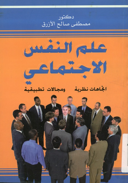 علم النفس الاجتماعي (اتجاهات نظرية ومجالات تطبيقية)
